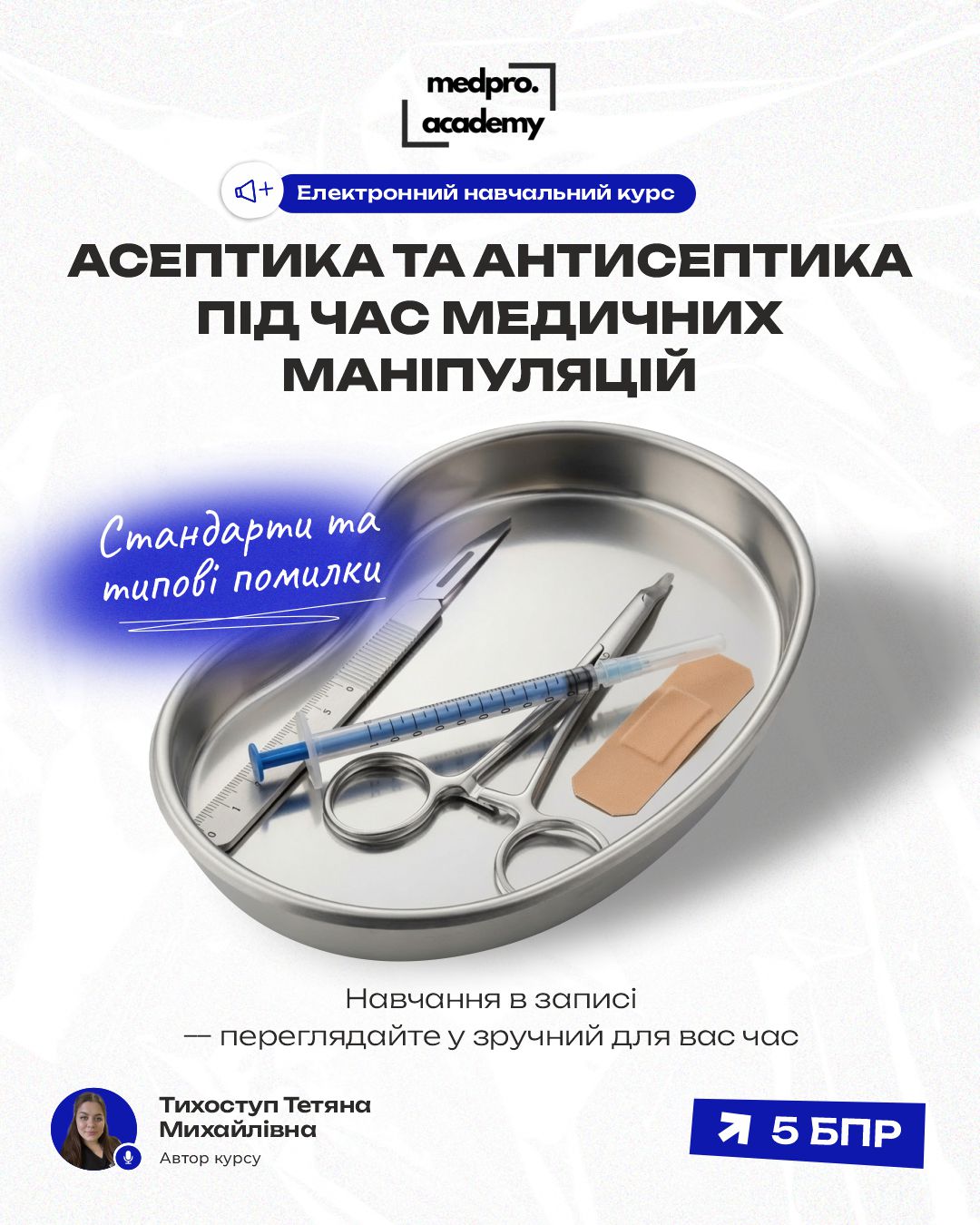 3_Асептика та антисептика під час медичних маніпуляцій стандарти та типові помилки